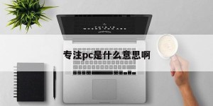 What does it mean to focus on PC?