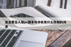 Contains an entry that distinguishes the fifth personality's pc version from mobile phones
