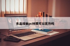 Can food come into contact with PC materials be steamed?